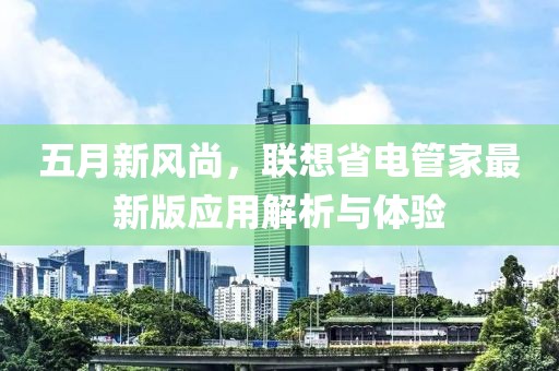 五月新風(fēng)尚，聯(lián)想省電管家最新版應(yīng)用解析與體驗(yàn)