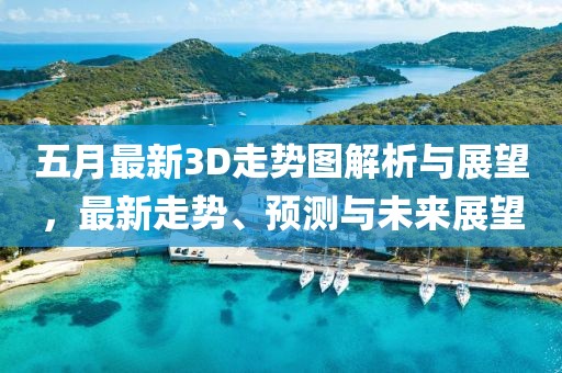 五月最新3D走勢(shì)圖解析與展望，最新走勢(shì)、預(yù)測(cè)與未來(lái)展望