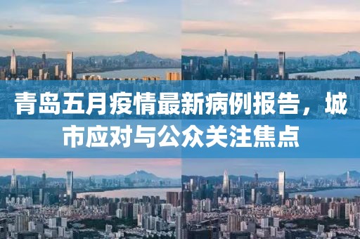 青島五月疫情最新病例報(bào)告，城市應(yīng)對(duì)與公眾關(guān)注焦點(diǎn)