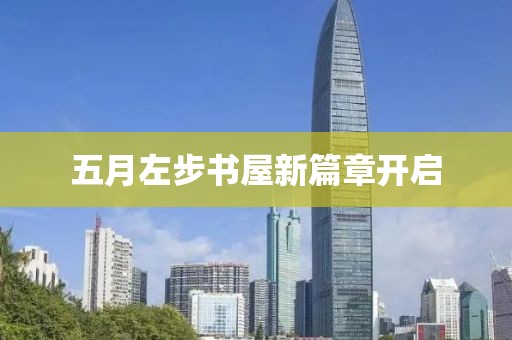 五月左步書屋新篇章開啟