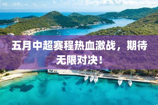 五月中超賽程熱血激戰(zhàn)，期待無限對(duì)決！