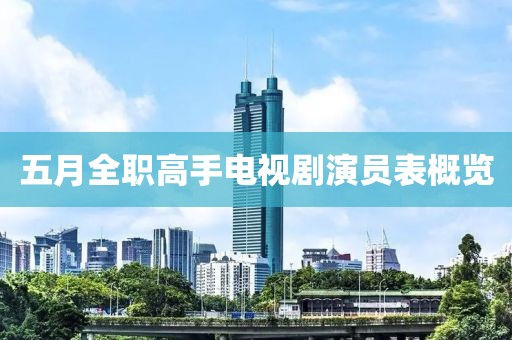 五月全職高手電視劇演員表概覽