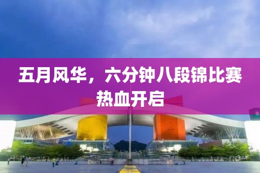 五月風華，六分鐘八段錦比賽熱血開啟