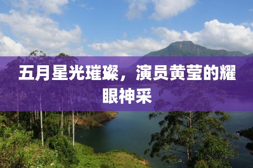 五月星光璀璨，演員黃瑩的耀眼神采
