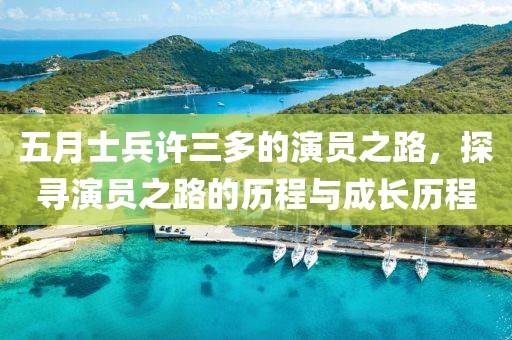 五月士兵許三多的演員之路，探尋演員之路的歷程與成長歷程
