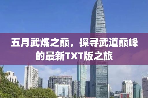 五月武煉之巔，探尋武道巔峰的最新TXT版之旅