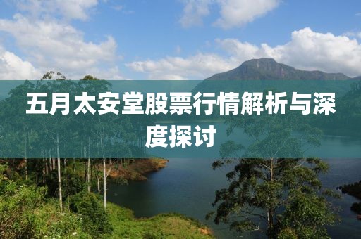 五月太安堂股票行情解析與深度探討