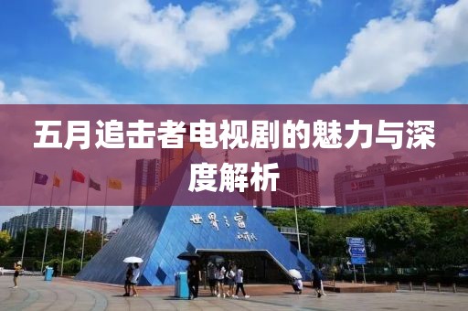 五月追擊者電視劇的魅力與深度解析
