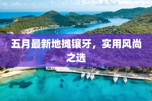 五月最新地攤鑲牙，實用風尚之選