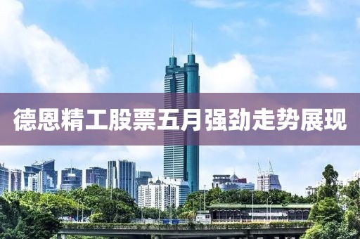 德恩精工股票五月強勁走勢展現(xiàn)