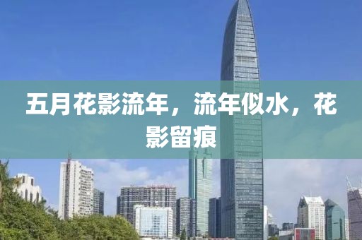 五月花影流年，流年似水，花影留痕