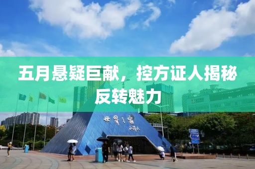 五月懸疑巨獻(xiàn)，控方證人揭秘反轉(zhuǎn)魅力