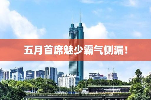 五月首席魅少霸氣側漏！