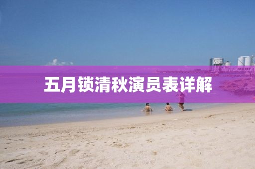 五月鎖清秋演員表詳解