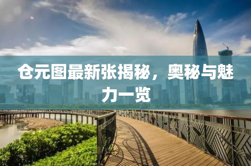 倉元圖最新張揭秘，奧秘與魅力一覽