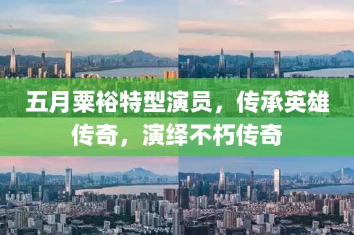 五月粟裕特型演員，傳承英雄傳奇，演繹不朽傳奇