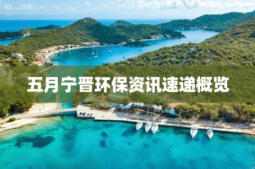 五月寧晉環(huán)保資訊速遞概覽