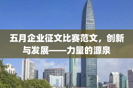 五月企業(yè)征文比賽范文，創(chuàng)新與發(fā)展——力量的源泉