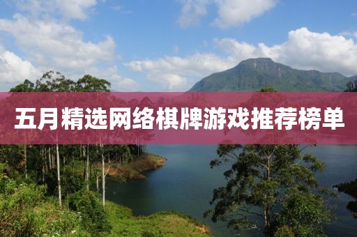 五月精選網(wǎng)絡(luò)棋牌游戲推薦榜單