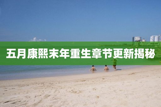 五月康熙末年重生章節(jié)更新揭秘
