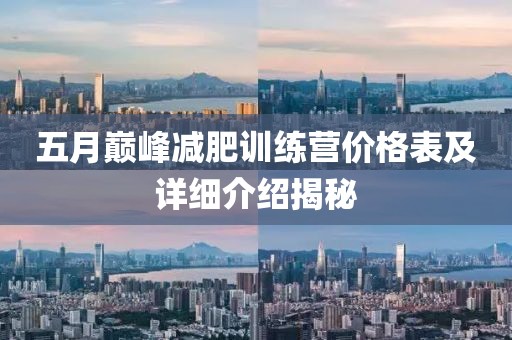 五月巔峰減肥訓(xùn)練營(yíng)價(jià)格表及詳細(xì)介紹揭秘