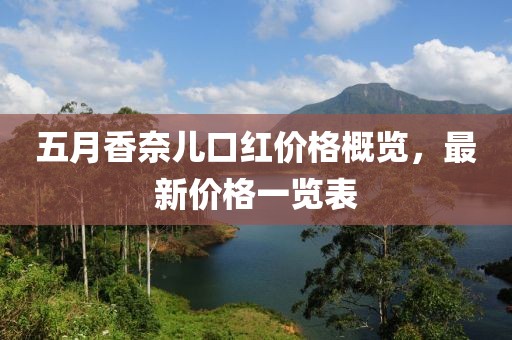 五月香奈兒口紅價格概覽，最新價格一覽表