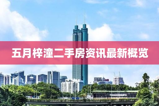 五月梓潼二手房資訊最新概覽
