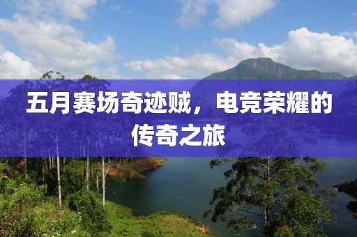 五月賽場奇跡賊，電競榮耀的傳奇之旅