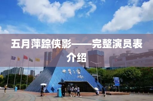 五月萍蹤俠影——完整演員表介紹