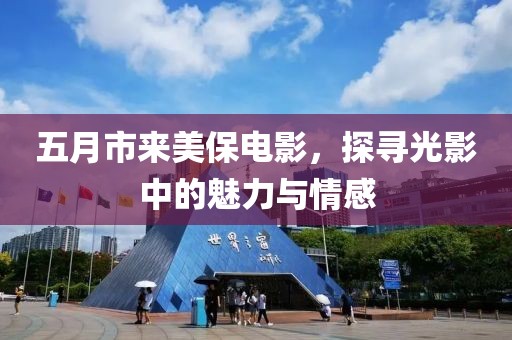 五月市來(lái)美保電影，探尋光影中的魅力與情感