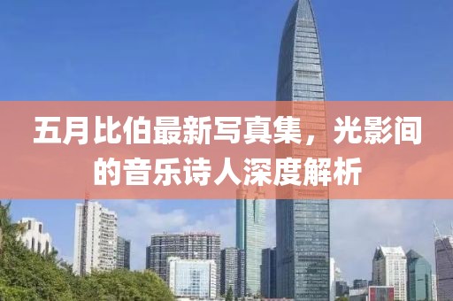 五月比伯最新寫真集，光影間的音樂詩人深度解析