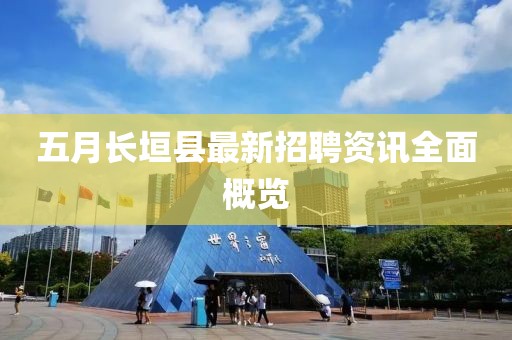 五月長垣縣最新招聘資訊全面概覽