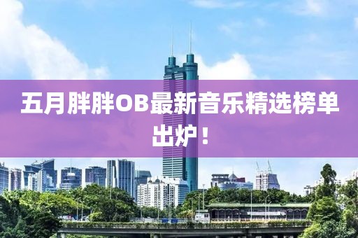 五月胖胖OB最新音樂精選榜單出爐！