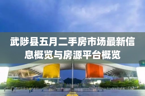 武陟縣五月二手房市場(chǎng)最新信息概覽與房源平臺(tái)概覽