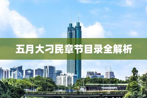 五月大刁民章節(jié)目錄全解析