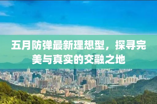 五月防彈最新理想型，探尋完美與真實的交融之地