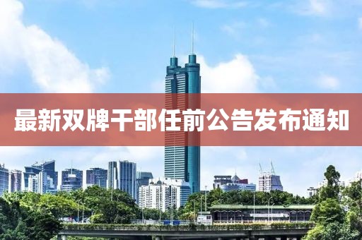 最新雙牌干部任前公告發(fā)布通知