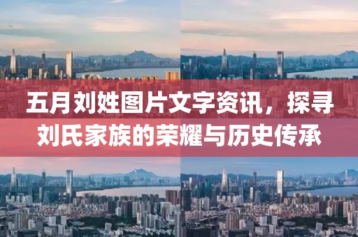 五月劉姓圖片文字資訊，探尋劉氏家族的榮耀與歷史傳承