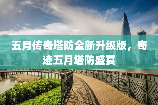五月傳奇塔防全新升級(jí)版，奇跡五月塔防盛宴