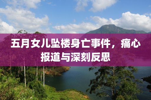 五月女兒墜樓身亡事件，痛心報道與深刻反思