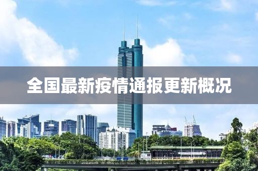 全國最新疫情通報更新概況