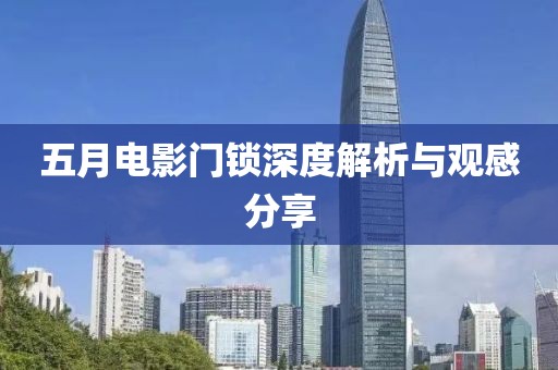 五月電影門(mén)鎖深度解析與觀(guān)感分享