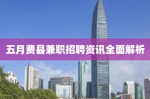 五月費縣兼職招聘資訊全面解析