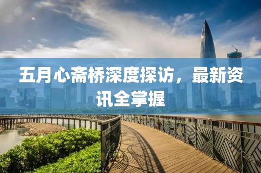 五月心齋橋深度探訪，最新資訊全掌握