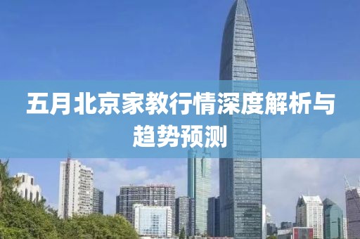 五月北京家教行情深度解析與趨勢(shì)預(yù)測(cè)