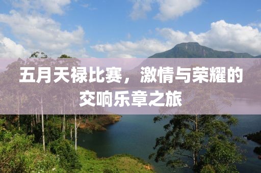 五月天祿比賽，激情與榮耀的交響樂章之旅