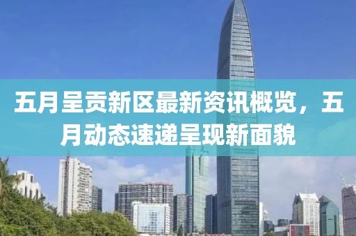 五月呈貢新區(qū)最新資訊概覽，五月動態(tài)速遞呈現(xiàn)新面貌