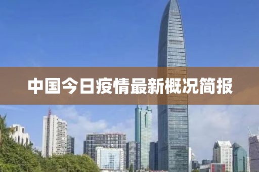 中國今日疫情最新概況簡報