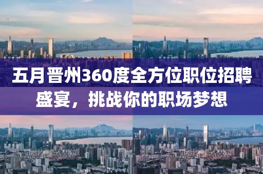 五月晉州360度全方位職位招聘盛宴，挑戰(zhàn)你的職場(chǎng)夢(mèng)想