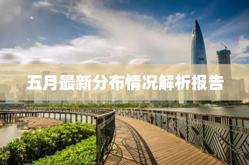 五月最新分布情況解析報告